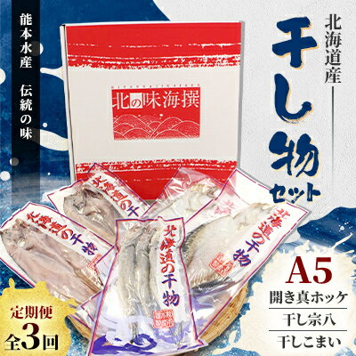 【ふるさと納税】【毎月定期便】北海道産 干し物セット A5 【北海道十勝帯広市発】全3回【配送不可地域：離島】【4050579】