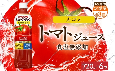 【定期便】4ヵ月毎全3回カゴメトマトジュース食塩無添加 720mlPET ns038-049 飲料 ｶｺﾞﾒ 野菜ｼﾞｭｰｽ ｾｯﾄ ﾘｺﾋﾟﾝ