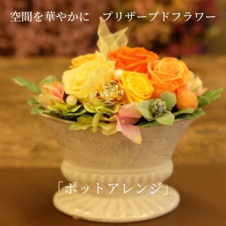 【ふるさと納税】空間を華やかに　プリザーブドフラワー「ポットアレンジ」