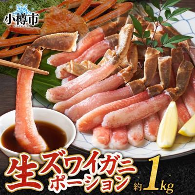 ふるさと納税 小樽市 ズワイガニむき身 ポーション 約500g×2パック 生食可 約3〜4人前 北海道 小樽市