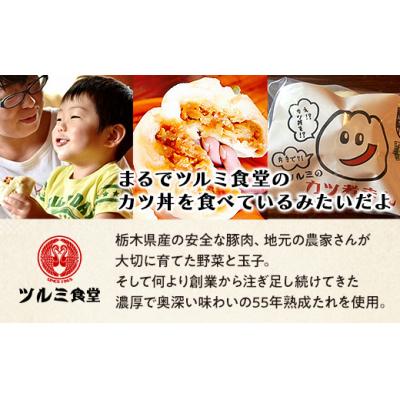 ふるさと納税 栃木市 2019年日本ギフト大賞・栃木賞受賞☆ツルミのカツ煮まん5個入り☆ | 中華まん カツ丼 カツ煮まん |  | 01