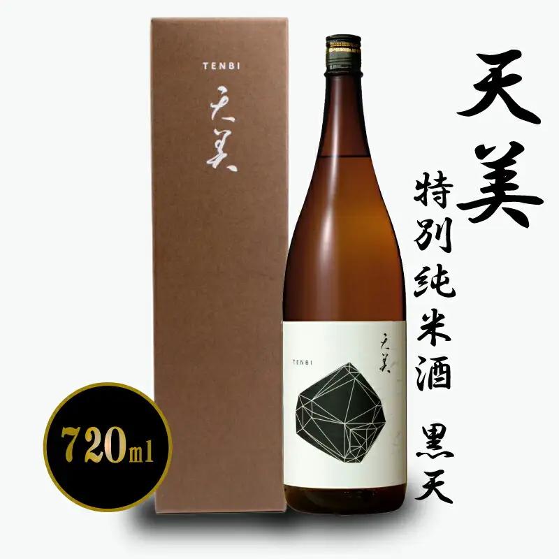 天美 黒天 720ml 日本酒日本酒 EW