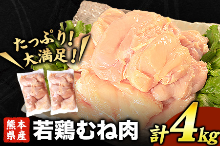 熊本県産若鶏むね肉 約2kg×2袋 たっぷり大満足 計4kg