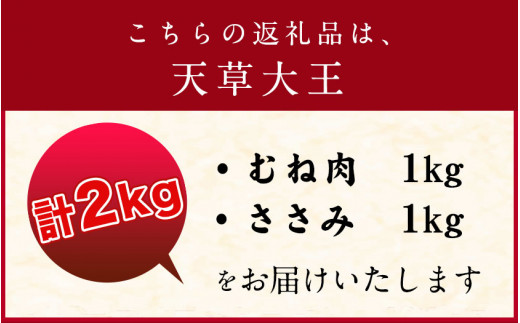 天草大王 ヘルシーセット(加熱用) 2kg むね肉 ささみあそ大王ファーム　《60日以内に出荷予定(土日祝除く)》---so_fasohly_60d_23_17500_2kg---