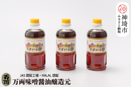 万両のいろいろ使えてうまいっ酢500ml×3本(BA3-2) (H016204)