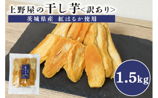 上野屋の訳あり干し芋 1.5kg 茨城県産 紅はるか 訳あり 干し芋 芋 平干し 国産 小分け さつまいも 焼き芋 おやつ スイーツ ダイエット 茨城県 笠間市