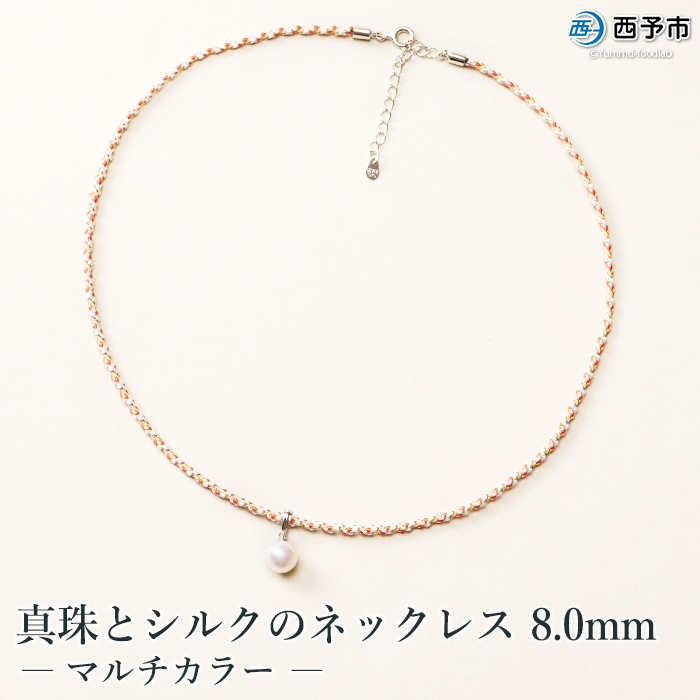 保証書付き＜真珠とシルクのネックレス8.0mm マルチカラー＞8.0〜8.5mm 純国産 高品質 アコヤ真珠 パール あこや ネックレス アクセサリー フォーマル ファッション シルクネックレス 佐藤真珠 愛媛県 西予市 【常温】『1か月以内に順次出荷予定』