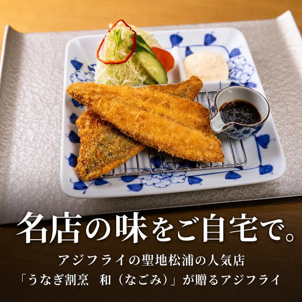 うなぎ割烹 和（なごみ）自慢のアジフライ(4枚×5P)【D4-023】