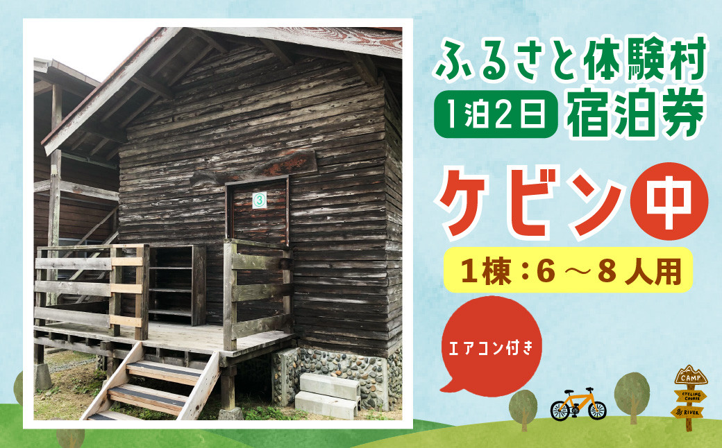 
122-815 キャンプ施設 「ふるさと体験村」 ケビン (中) 宿泊券 ＜ エアコンあり ＞ キャンプ 豊後大野市 大分県
