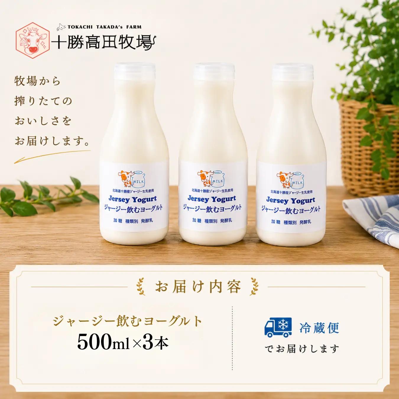 ジャージー飲むヨーグルト 500ml ×3 SKM026