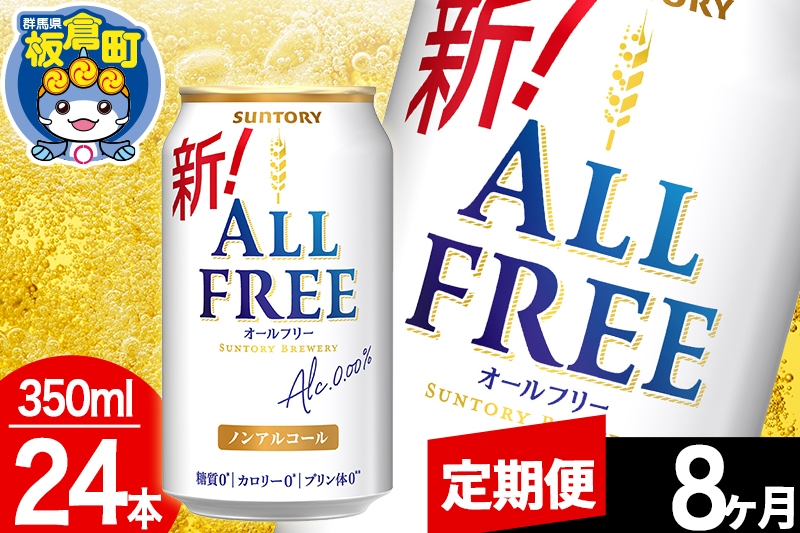 
            【定期便8ヶ月】オールフリー サントリー オールフリー 1ケース(350ml×24本入り)飲料類 炭酸飲料 カロリー ゼロ 糖質 プリン体 麦 ノンアルコール ビール工場
          