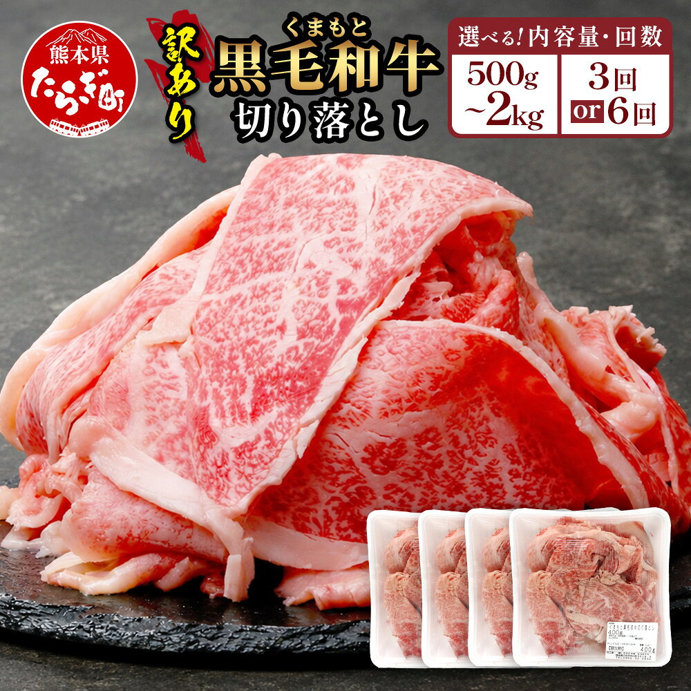 【ふるさと納税】《訳あり》くまもと 黒毛和牛 切り落とし 500g / 1kg / 1.5kg / 2kg 1回 / 3回 / 6回 選べる 定期便 本場 熊本県 黒毛 和牛 ブランド 牛 A4 A5 国産 肉 切りおとし すき焼き しゃぶしゃぶ 冷凍 常備 訳アリ 訳あり 規格外 熊本 多良木 送料無料