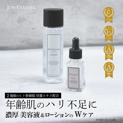 ふるさと納税 京都市 【ジョワセリュール】ヒト幹細胞培養エキス配合　ローション&amp;セラム セット