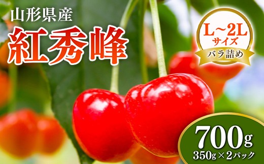 【先行予約 令和8年度発送】山形県産 さくらんぼ 紅秀峰 700g（350g×2パック） 秀品以上 L～2Lサイズ FSY-0675