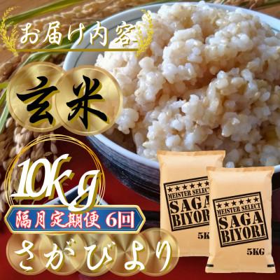 ふるさと納税 吉野ヶ里町 【2ヵ月毎定期便】【玄米】さがびより10kg(5kg×2)五つ星お米マイスター厳選!吉野ヶ里町全6回 |  | 02