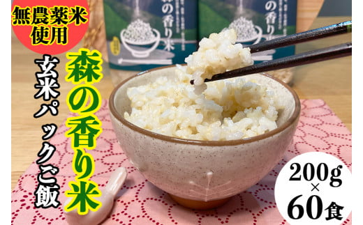 【無農薬／香り米使用】玄米パックご飯「森の香り米」200g×60食　Bnm-17　／四万十 しまんと お米 無添加 保存食 湯煎 レンチン そのまま食べられる災害時の非常食