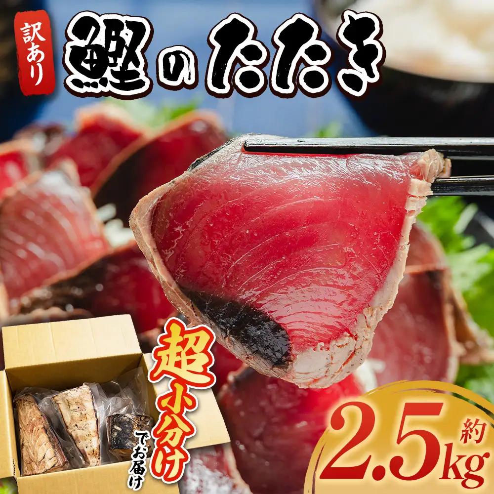 かつおのたたき 2.5kg 藁焼き鰹 かつおのたたき 訳あり da-0010