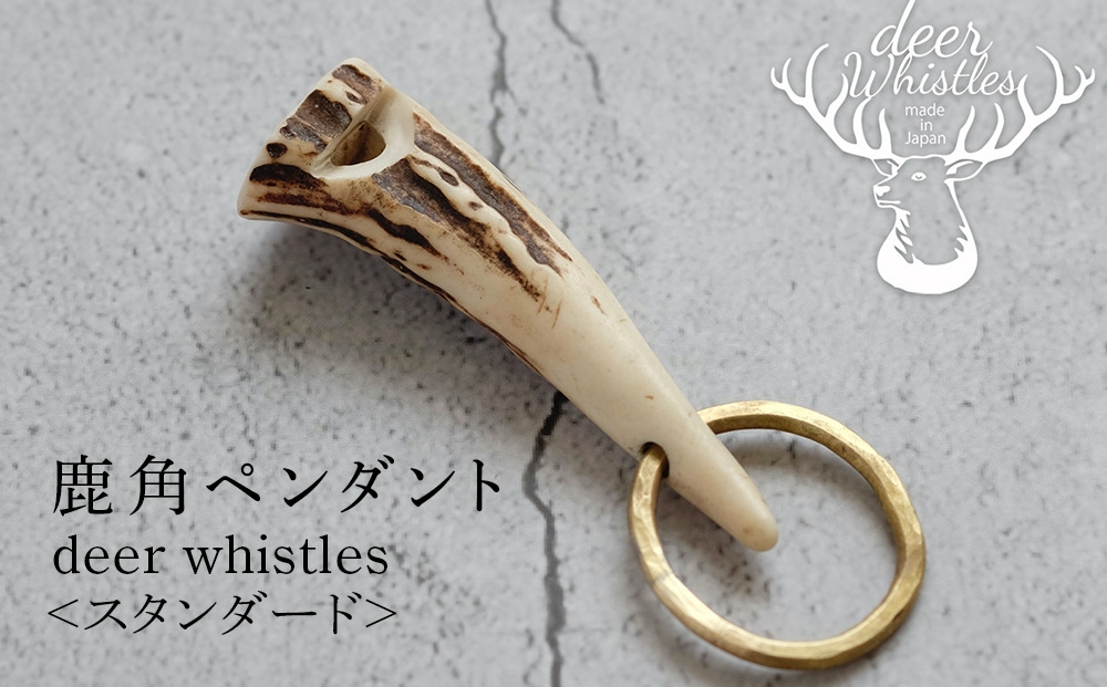 
                  deer whistles〈スタンダード【先端タイプ】〉
                