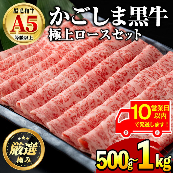 【ふるさと納税】《10営業日以内に発送！》＜容量が選べる！＞鹿児島県産黒毛和牛！A5極上ロースしゃぶしゃぶすきやき用(約500g/計約1kg・約500g×2P) 牛肉 肉 和牛 冷凍 国産 お肉 しゃぶしゃぶ すき焼き 冷凍【前田畜産たかしや】【0271717a】【0521720a】