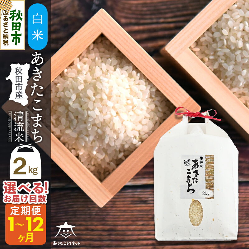 【ふるさと納税】あきたこまち 清流米 2kg 秋田市雄和産【白米】【選べるお届け回数(1回〜定期便) 】