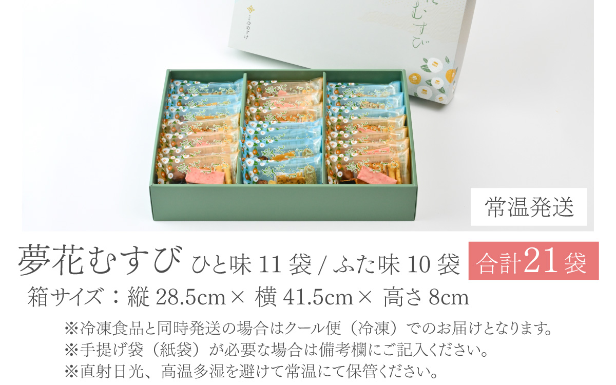 杉本清味堂の夢花むすび 21個入