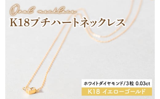 【ホワイトダイヤモンド】K18プチハートネックレス【イエローゴールド 0.03カラット 3粒 アクセサリー ギフト プレゼント シンプル おしゃれ ジュエリー ネックレス】（KBD-36B）