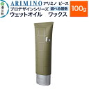【ふるさと納税】ARIMINO アリミノ ピース プロデザインシリーズ【ウェットオイル ワックス】ヘアスタイリング 100g【選べる個数】