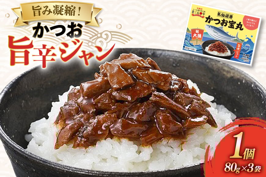 
            気仙沼港 かつお宝丸 旨辛ジャン 80g ×3袋 [気仙沼市物産振興協会 宮城県 気仙沼市 20565582] 調味料 万能調味料 旨辛 カツオ 鰹 長期保存 常温
          