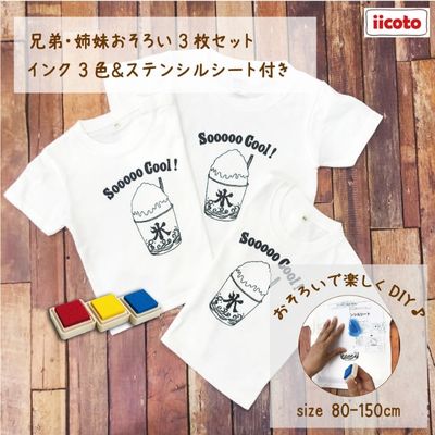 【ふるさと納税】3人兄弟姉妹でおそろい /DIYペイント かき氷/ Tシャツ3枚組ギフトセット