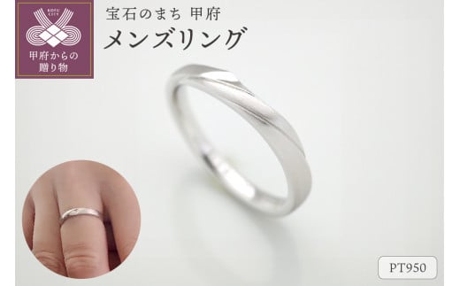 〈 甲府ジュエリー 〉【サイズ：8号】 PT950 メンズリング　FRU079M