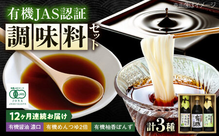 【全12回定期便】調味料 寺岡家の有機醤油・調味料詰合せ 3本 （300ml×1 250ml×1 240ml×1） [BADT037]調味料