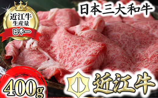 
            【6月発送分】極上近江牛すき焼き・しゃぶしゃぶ用【400g】【CB11U-6m】
          