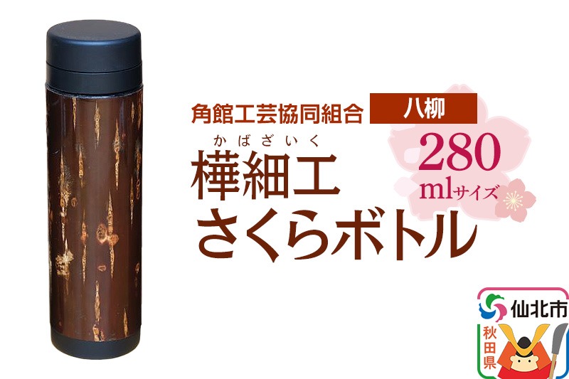 角館樺細工《樺細工 八柳》 さくらボトル 280ml 角館工芸協同組合|02_kdk-0d2801