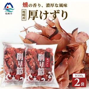 【枕崎産 かつお荒本節 厚削り 500g×2袋】 かつおぶし 厚けずり 合計1kg A8-82_おいしいかつおぶし 美味しいかつおぶし 人気のかつおぶし おすすめかつおぶし 家庭用かつおぶし 産地直送かつおぶし お取り寄せかつおぶし 絶品かつおぶし 詰め合わせかつおぶし リッチかつおぶし 枕崎市かつおぶし 鹿児島県かつおぶし 出汁かつおぶし だしかつおぶし パックかつおぶし 便利かつおぶし 小分けかつおぶし 鰹節かつおぶし カツオブシかつおぶし かつお節かつおぶし おいしい鰹節 美味しい鰹節 人気の鰹節 お