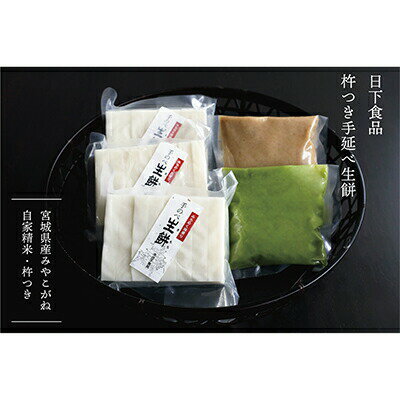 【ふるさと納税】杵つき 手延べ生餅セット 餅3袋 あん2種 （ずんだ・くるみ）もち 餅 ずんだ くるみ 3袋 生餅 角餅 デザート 詰め合わせ ご当地 手作り 日下食品 ふるさと納税 宮城県 白石市 白石【09157】