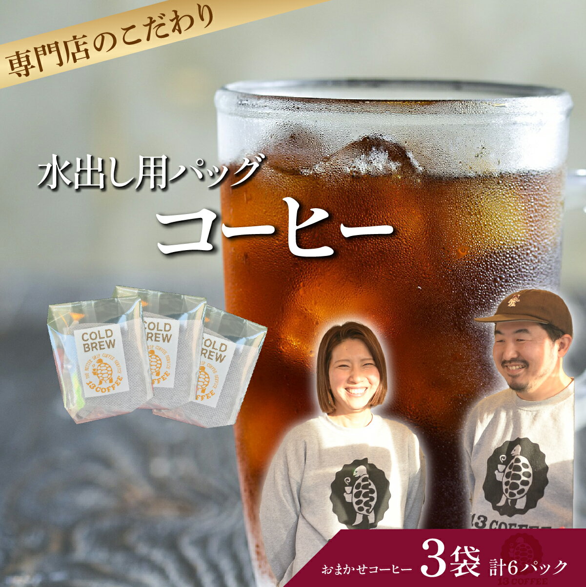 【ふるさと納税】水出しコーヒーパック 3袋 (2個入り/袋) | コーヒー ドリップコーヒー アイスコーヒー コールドブリューパック 水出し 本格 焙煎 豆 一押し こだわり イチオシ グァテマラ エチオピア インドネシア 珈琲 ギーセン 13COFFEE 埼玉県 東松山市