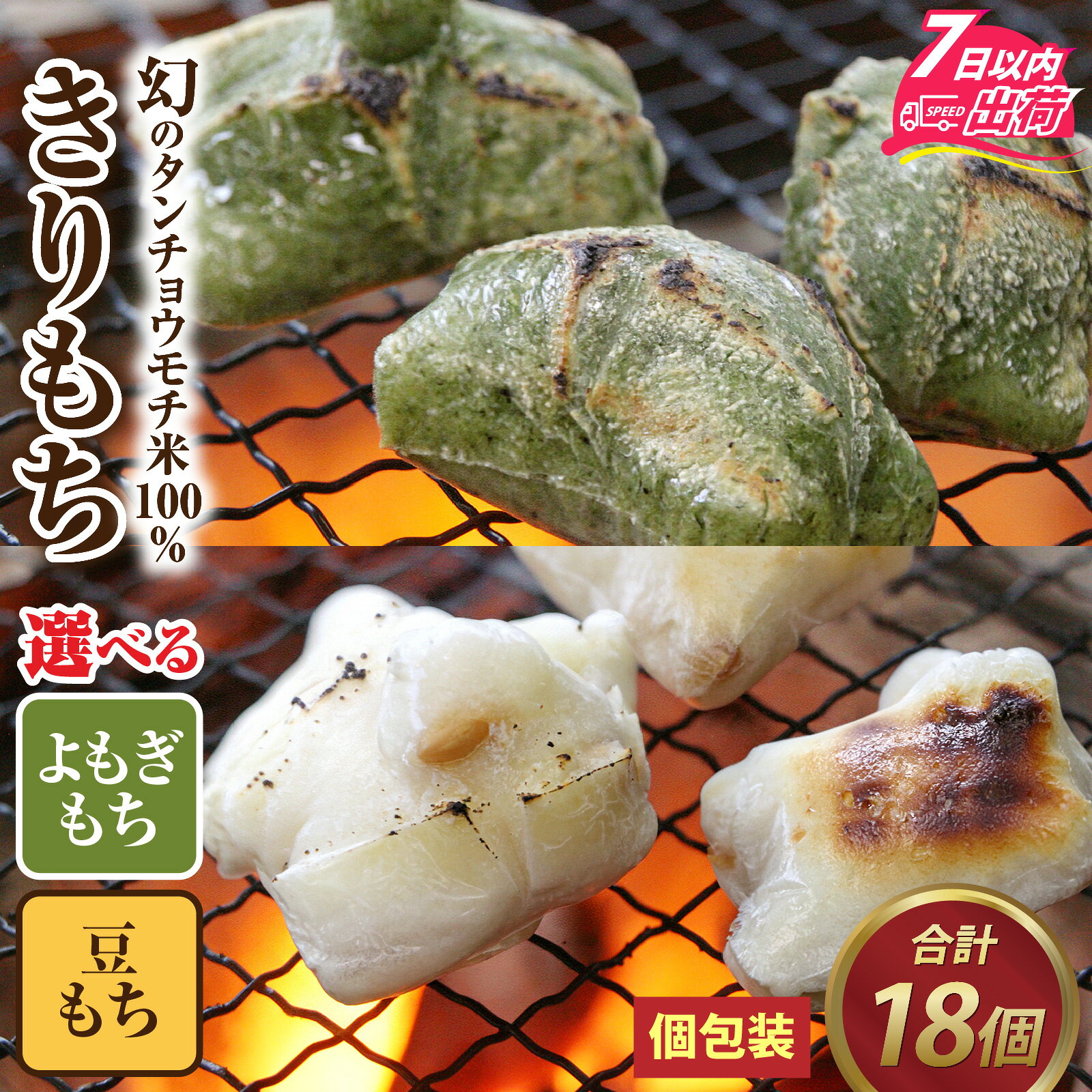 【ふるさと納税】特別栽培タンチョウもち米使用 よもぎもち 豆もち 合計18個 / 個包装 餅 米 モチ コシ 粘り 希少 国産 もち おもち お餅 おモチ 切り餅 きり餅 きりもち 蓬餅 よもぎもち ヨモギ よもぎ [A-020026]
