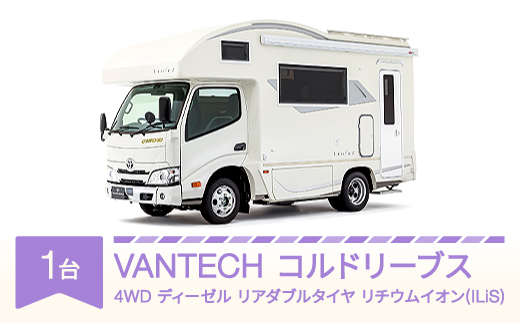 
            VANTECH バンテック キャンピングカー コルドリーブス　4WD｜ディーゼル｜リアダブルタイヤ｜リチウムイオン(ILiS) vt-cvcld4-li
          