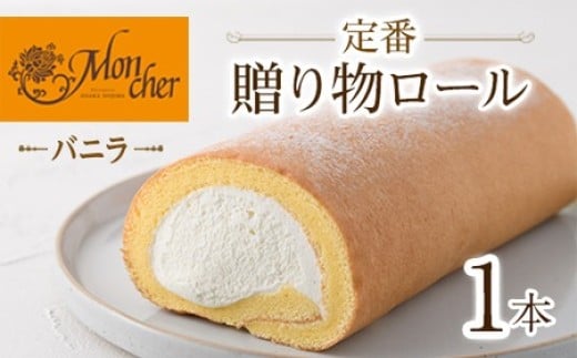 ＜数量限定＞定番贈り物ロールケーキ (1本/バニラ)ロールケーキ 有名店 食べ比べ スイーツ プレゼント 人気 TV メディア 話題 堂島ロール ケーキ 大阪 バニラ チョコ チョコレート 抹茶 ピスタチオ【m37-03-A】 【モンシェール】