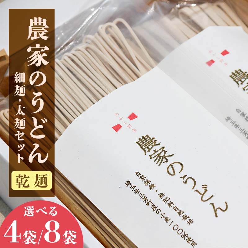 【ふるさと納税】＼選べる容量／【農薬不使用、肥料不使用(緑肥を利用)】農家のうどん ～自家採種・無肥料自然栽培三芳町産小麦100％ 《細麺(200g×2)×太麺(200g×2) 4袋》 《細麺(200g×4)×太麺(200g×4) 8袋》 一人前サイズ 小分け 乾麺 1年保存可能 小麦 FAA-088var