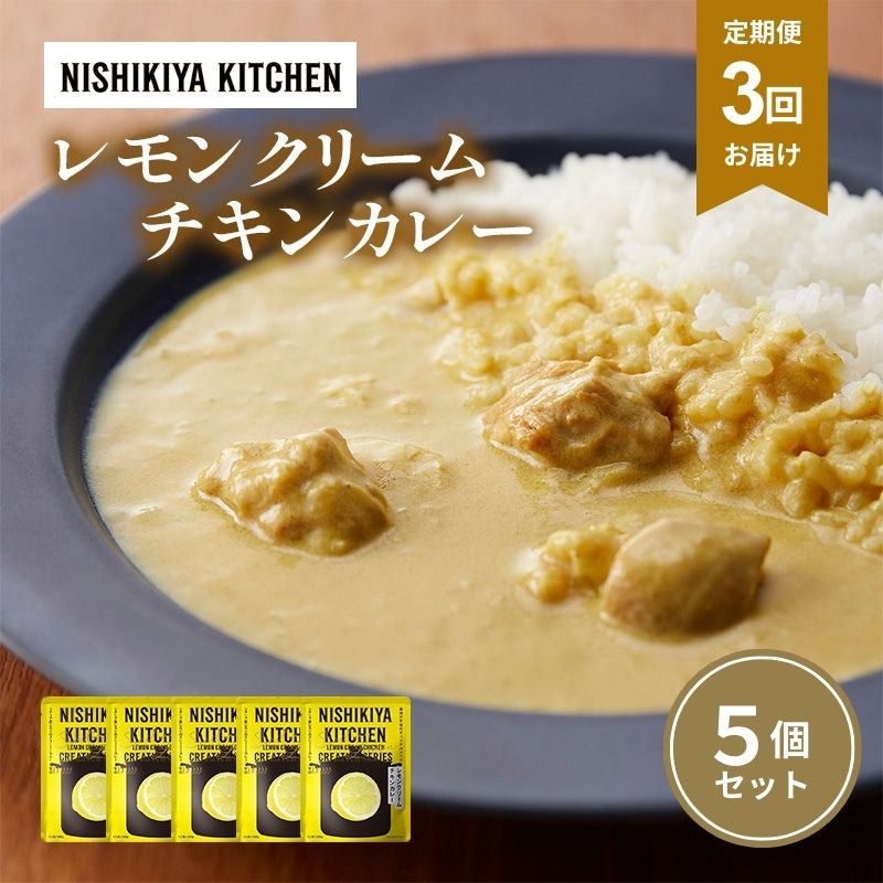 【ふるさと納税】【定期便3ヶ月】カレー レモンクリーム チキンカレー 5個セット NISHIKIYA KITCHEN レトルト レトルト食品 非常食 備蓄 贈り物 プレゼント ギフト 贈答品 ニシキヤキッチン にしき ニシキ にしき食品 岩沼