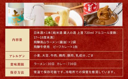 飛騨の味 高山３種詰合せ（地酒・高山らーめん・飛騨牛カレー）| カレー 飛騨牛 セット PG002