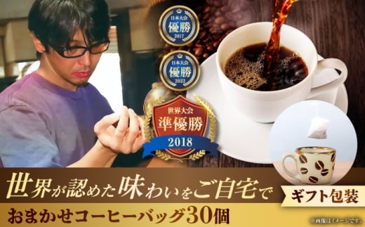 【ギフト】コーヒーバッグ おまかせ30個セット ギフト セット 珈琲 コーヒー 詰め合わせ 沖縄市 / 豆ポレポレ [BCAW074]