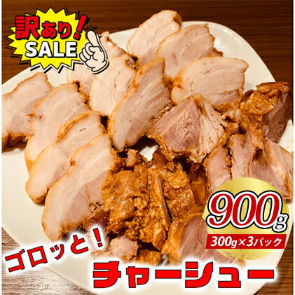 【ふるさと納税】訳あり！ラーメン屋のチャーシュー900g　300g×3パック 加工品 惣菜 冷凍 肉の加工品 おつまみ 温めるだけ