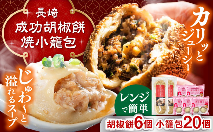 
            【お歳暮対象】電子レンジで調理 長崎焼小籠包 20個 成功胡椒餅 6個 詰合せ セット 長崎県/チャイデリカ [42AABV006] 小籠包 焼小籠包 胡椒餅 中華 点心 飲茶 惣菜 おかず 豚肉 豚 簡単調理 簡単 手軽 電子レンジ レンチン 冷凍 ギフト 贈り物 長崎県産 国産 長崎  お歳暮 御歳暮 冬 ギフト お取り寄せ 贈答 プレゼント 贈り物 人気 おすすめ 12月 年内 配送 発送 年末 熨斗 のし
          