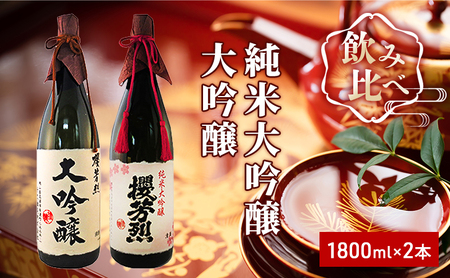 日本酒セット 櫻芳烈 純米大吟醸 大吟醸 日本酒セット【1800ml×2本】