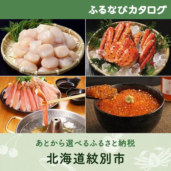 【有効期限なし！後からゆっくり特産品を選べる】北海道紋別市カタログポイント