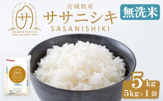 【令和7年産】宮城県産 ササニシキ無洗米 合計5kg お米 おこめ 米 コメ 白米 ご飯 ごはん おにぎり お弁当 ささにしき エコ 時短 節水【株式会社パールライス宮城】ta597