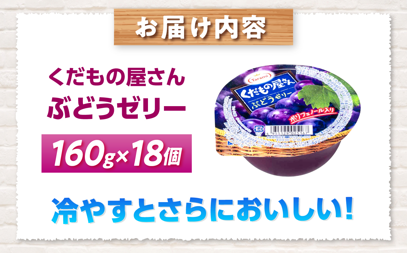 たらみ くだもの屋さん ぶどうゼリー 160g 18個セット / ぶどう ブドウ 葡萄 ゼリー ぜりー フルーツゼリー 果実ゼリー 果物 フルーツ ふるーつ くだもの / 諫早市 / 株式会社たらみ 