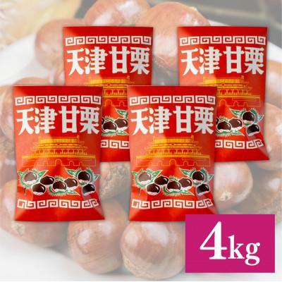 ふるさと納税 兵庫県 【先行予約】 天津甘栗 4kg 【2025年10月下旬より順次発送予定】 |  | 03